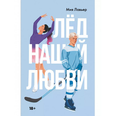 Лед нашей любви.