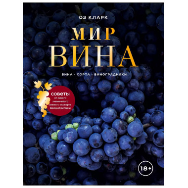 Мир вина. Вина, сорта, виноградники