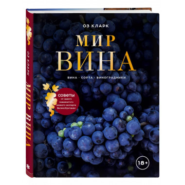 Мир вина. Вина, сорта, виноградники