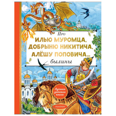 Про Илью Муромца, Добрыню Никитича, Алёшу Поповича....