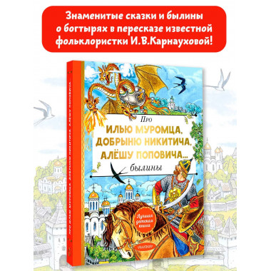 Про Илью Муромца, Добрыню Никитича, Алёшу Поповича....