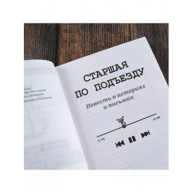 Старшая по подъезду.