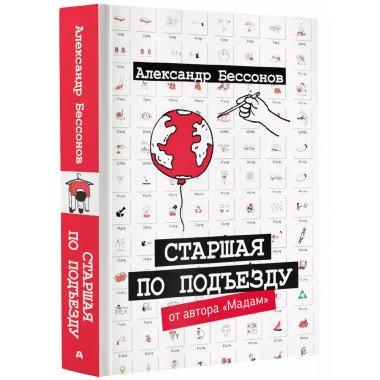 Старшая по подъезду.