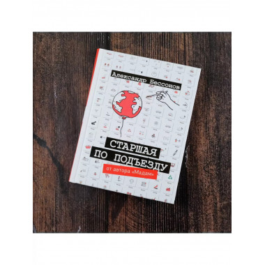 Старшая по подъезду.