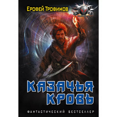 Казачья кровь.
