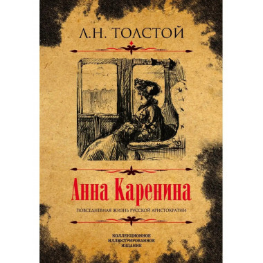 Анна Каренина. Коллекционное иллюстрированное издание.