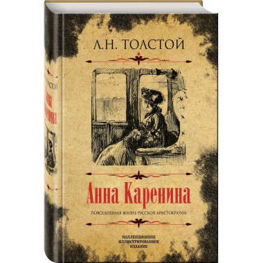 Анна Каренина. Коллекционное иллюстрированное издание.