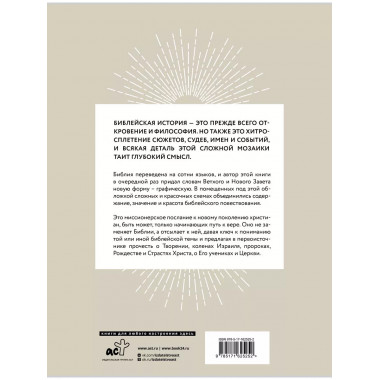 Библия в инфографике.