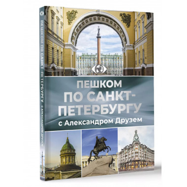 Пешком по Санкт-Петербургу с Александром Друзем.