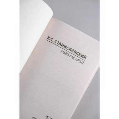 Работа над ролью.