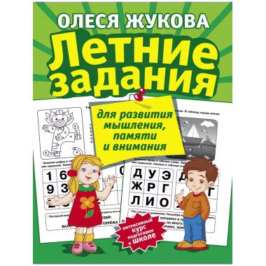 Летние задания для развития мышления, памяти и внимания.