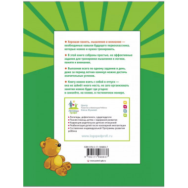 Летние задания для развития мышления, памяти и внимания.