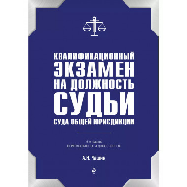 Экзамен на должность судьи суда общей юрисдикции. 6-е изд.