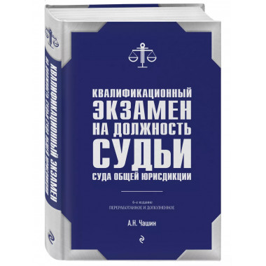 Экзамен на должность судьи суда общей юрисдикции. 6-е изд.