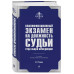 Экзамен на должность судьи суда общей юрисдикции. 6-е изд.