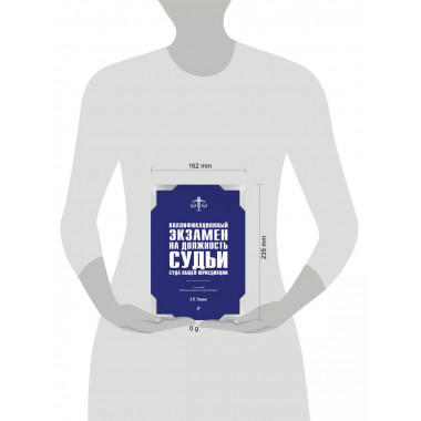 Экзамен на должность судьи суда общей юрисдикции. 6-е изд.