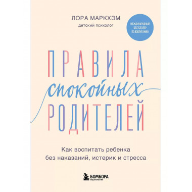Правила спокойных родителей.
