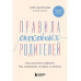 Правила спокойных родителей.