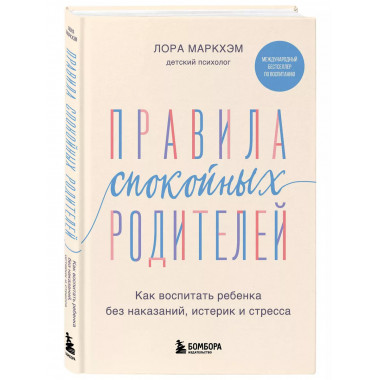 Правила спокойных родителей.