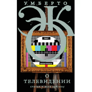 О телевидении.
