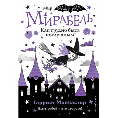 Мирабель. Как трудно быть послушным! (выпуск 2).