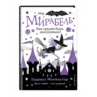 Мирабель. Как трудно быть послушным! (выпуск 2).