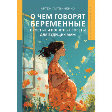 О чем говорят беременные.