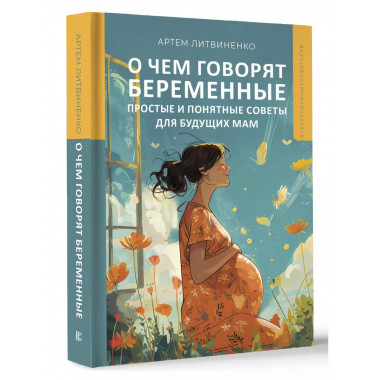 О чем говорят беременные.