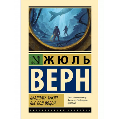 Двадцать тысяч лье под водой.