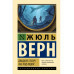 Двадцать тысяч лье под водой.