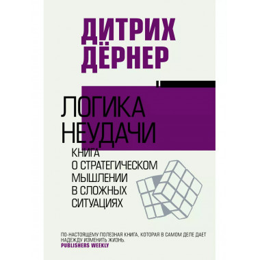 Логика неудачи.