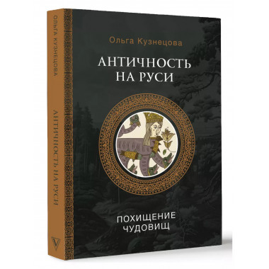 Античность на Руси: похищение чудовищ.