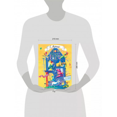 Дом, который построил Джек. Художник В. Фомина.