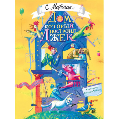 Дом, который построил Джек. Художник В. Фомина.