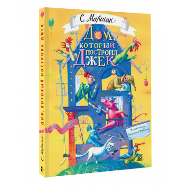 Дом, который построил Джек. Художник В. Фомина.