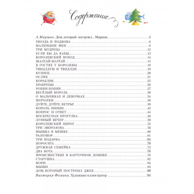 Дом, который построил Джек. Художник В. Фомина.