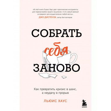 Собрать себя заново.