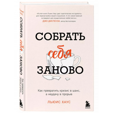 Собрать себя заново.