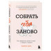 Собрать себя заново.