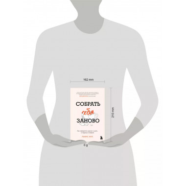 Собрать себя заново.