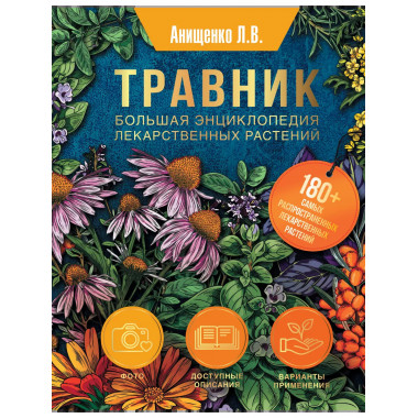Травник. Большая энциклопедия лекарственных растений.