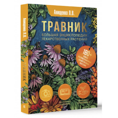 Травник. Большая энциклопедия лекарственных растений.