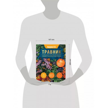 Травник. Большая энциклопедия лекарственных растений.