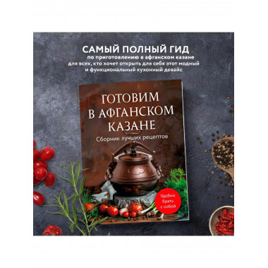 Готовим в афганском казане. Сборник лучших рецептов.