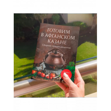 Готовим в афганском казане. Сборник лучших рецептов.