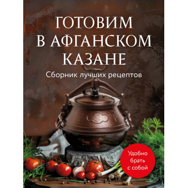 Готовим в афганском казане. Сборник лучших рецептов.