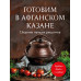 Готовим в афганском казане. Сборник лучших рецептов.