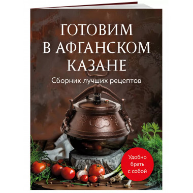 Готовим в афганском казане. Сборник лучших рецептов.