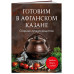 Готовим в афганском казане. Сборник лучших рецептов.