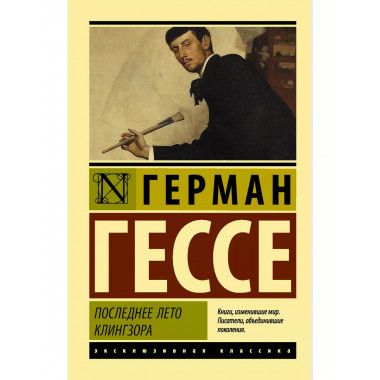 Последнее лето Клингзора.